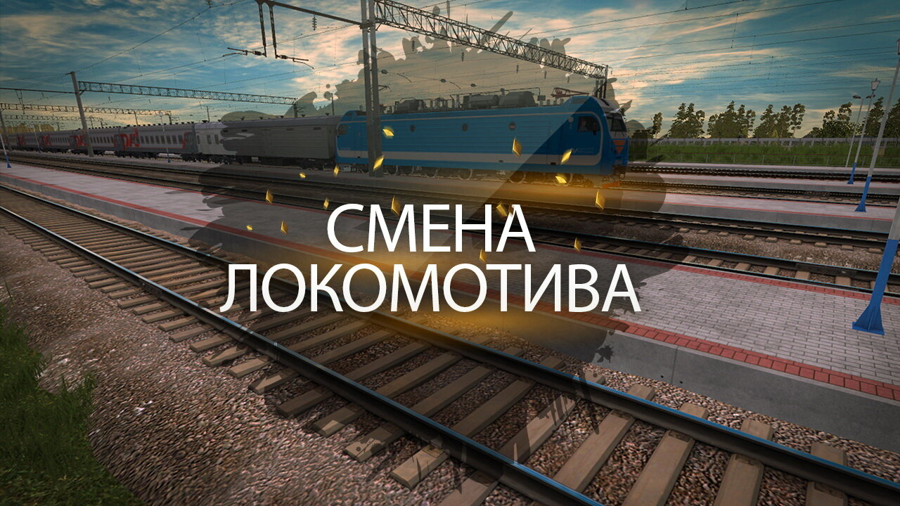 Смена локомотива. Павелецкое направление для Trainz 12. Смену локомотивов я посмотрю.