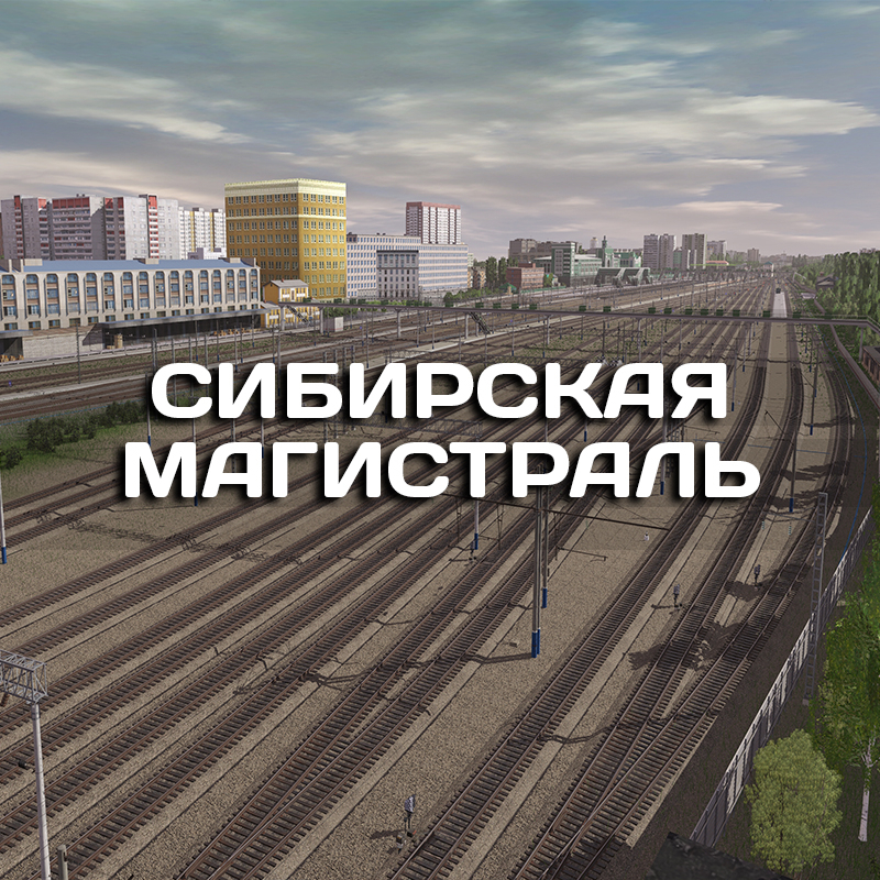 Сценарии для Сибирской магистрали