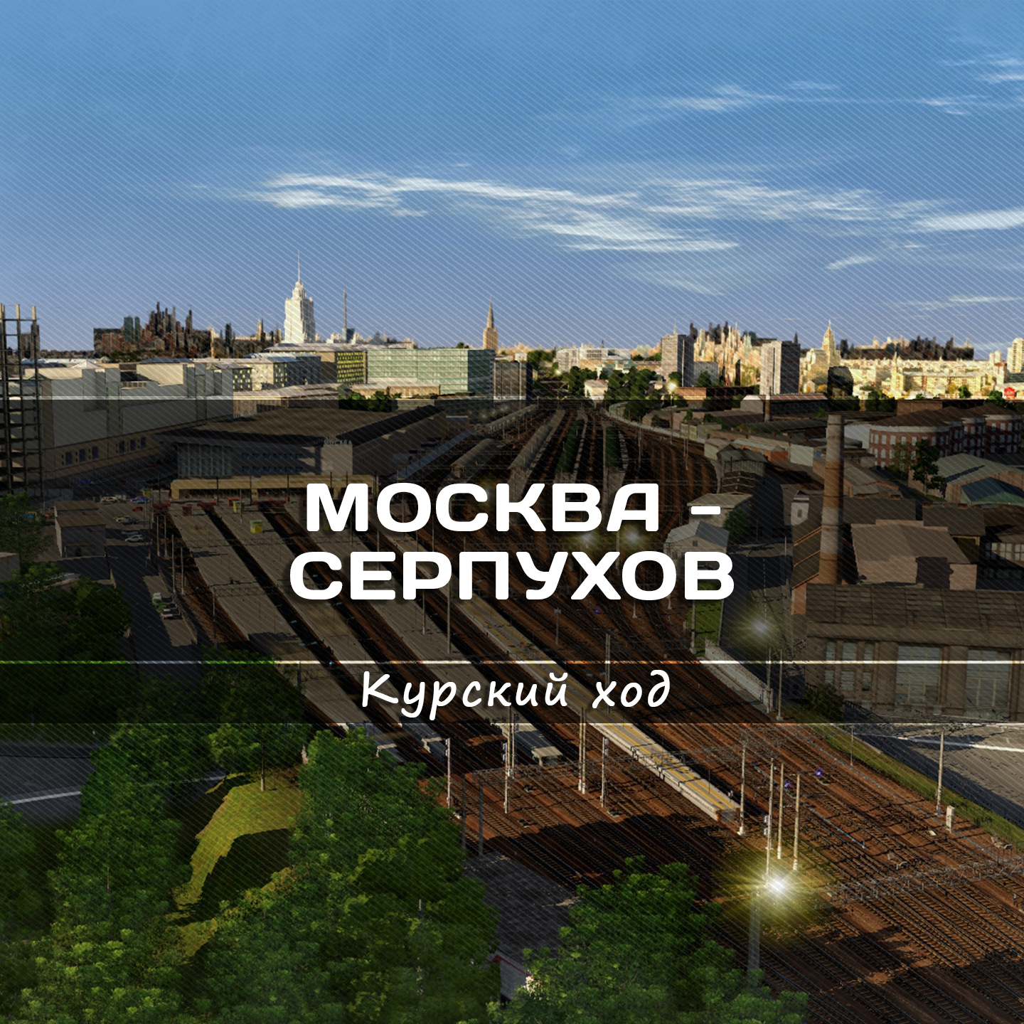 Москва - Серпухов