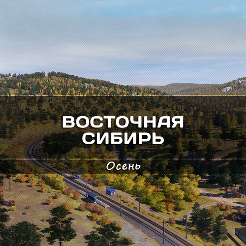 Подробнее о "Восточная Сибирь: дорога к Байкалу | Осень"