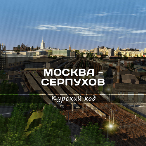 Подробнее о "Москва - Серпухов"