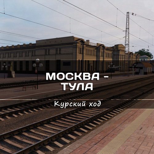 Подробнее о "Москва - Тула"