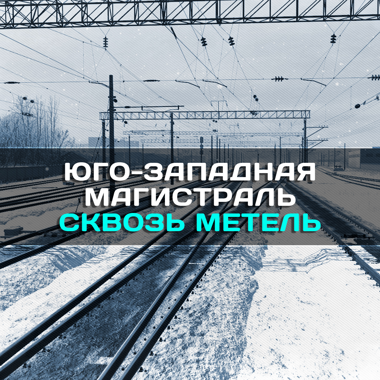 Юго-западная магистраль | Сквозь метель