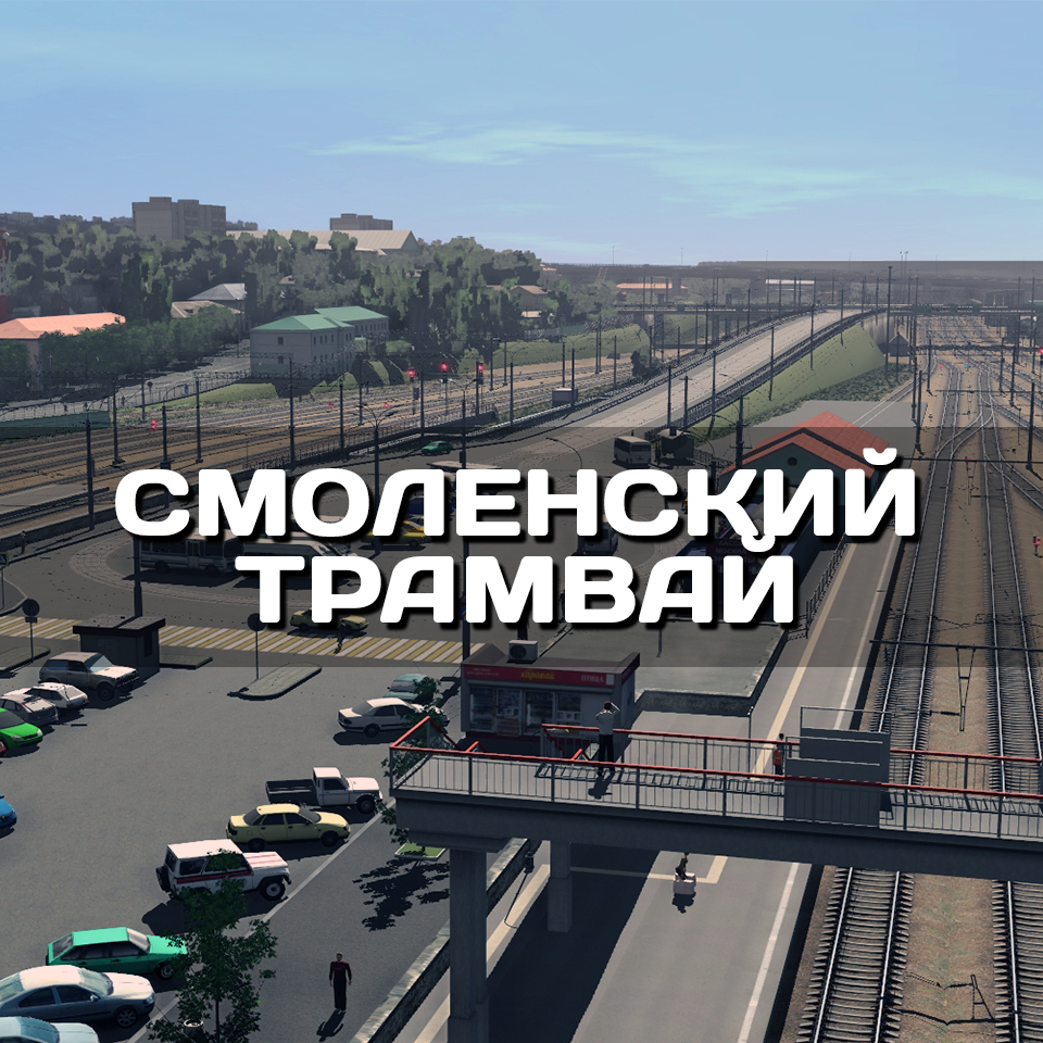 Смоленский трамвай