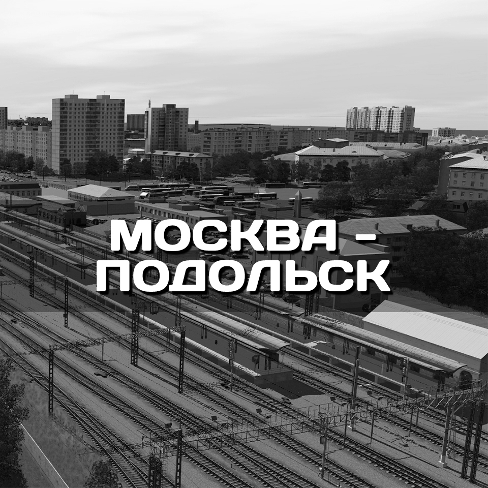 Москва - Подольск